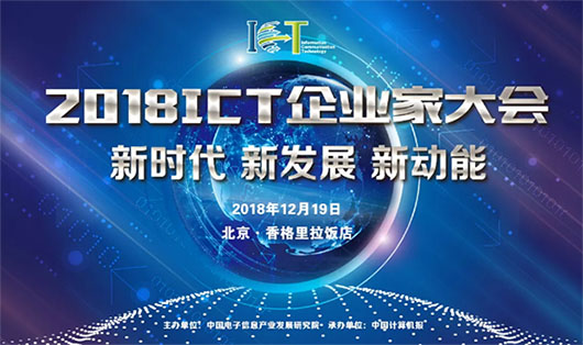 2018ICT大會(huì) | 面對(duì)數(shù)字化技術(shù)大潮，視訊行業(yè)的新動(dòng)力是什么？