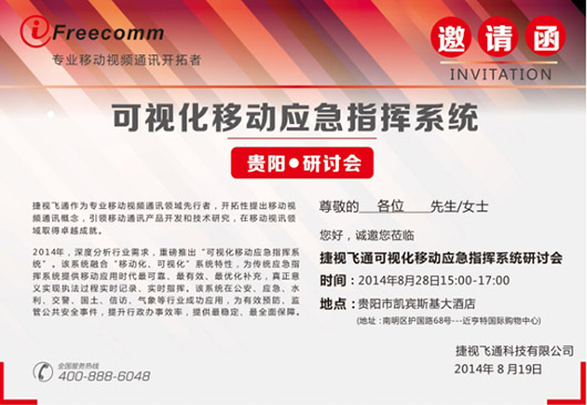 捷視飛通可視化移動應急指揮系統研討會