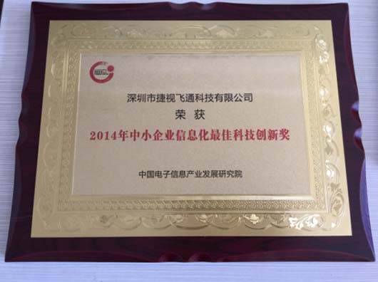 2014年中小企業信息化最佳科技創新獎