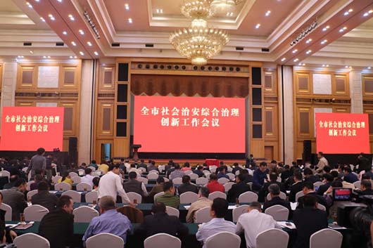 深圳市社會治安綜合治理創新工作會議