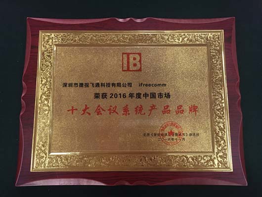 2016年度中國市場十大會議系統產品品牌