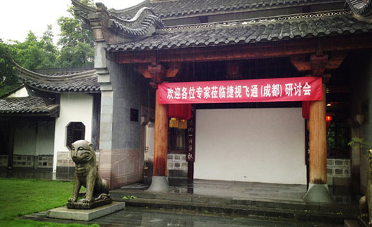 捷視飛通成都應急指揮研討會