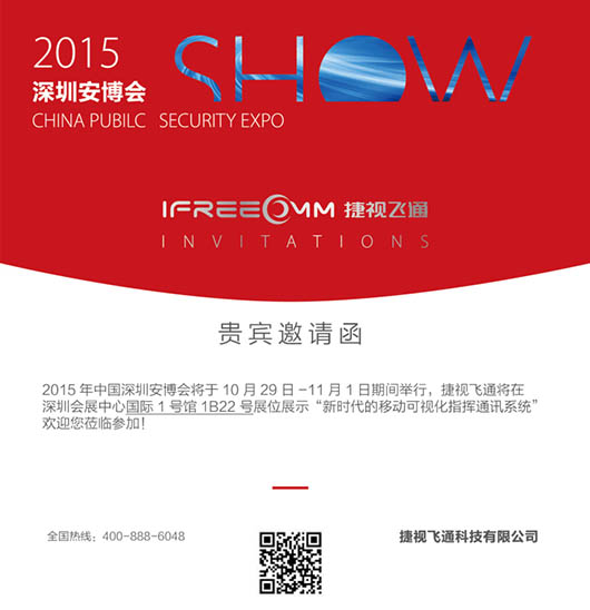 捷視飛通深圳安博會邀請函