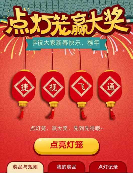 捷視飛通新春活動