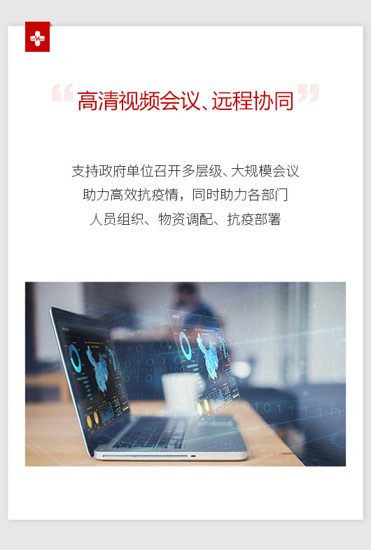 高清視頻會議、遠程協(xié)同