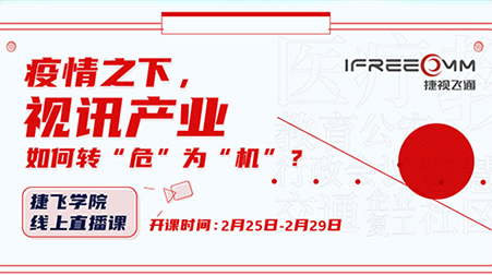 捷視飛通線上直播課首秀，遠程醫療方案受關注