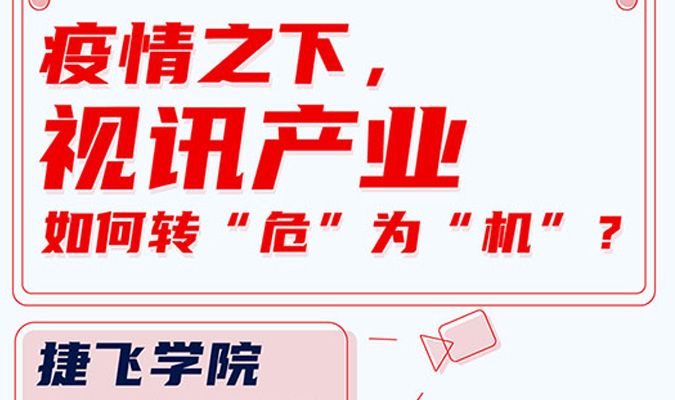 直播 | 疫情之下，視訊產業如何轉“?！睘椤皺C”？