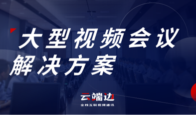 大規(guī)模、多層級(jí)，捷視飛通大型政務(wù)視頻會(huì)議方案詳解