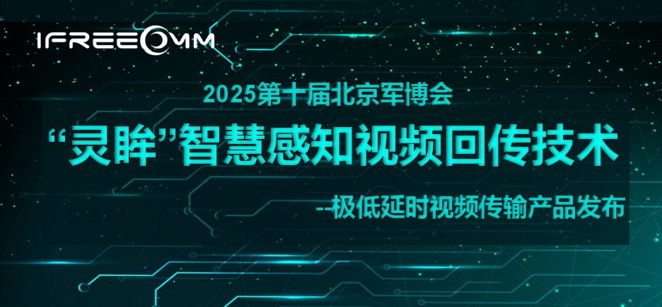 “靈眸”智慧感知視頻回傳技術